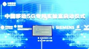 中國移動成立載行5G專網實驗室 開啟專網技術體系2.0新時代