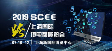 2019年跨境電商新起點(diǎn)，共同展望新機(jī)遇——上海跨境電商博覽會信息咨詢服務(wù)